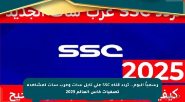 رسمياً اليوم.. تردد قناة SSC على نايل سات وعرب سات لمشاهدة تصفيات كأس العالم 2025